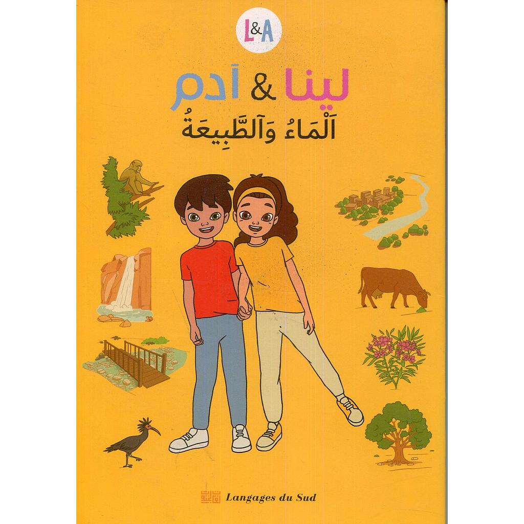 لينا وآدم الماء والطبيعة