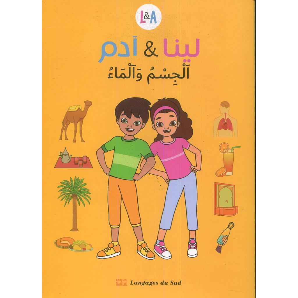 لينا وآدم الجسم والماء