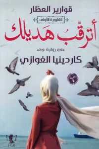 أترقب هديلك القارورة الأولى