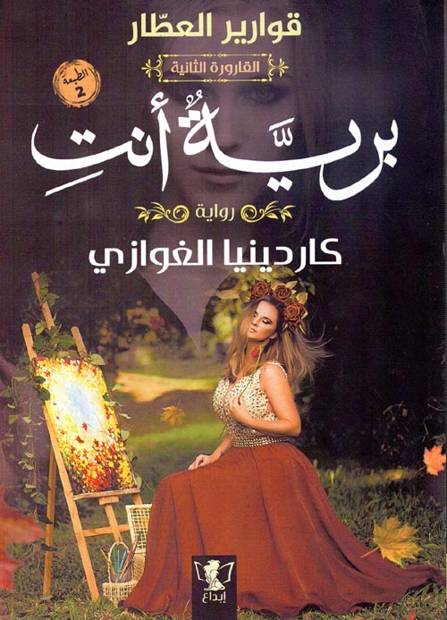 برية أنت القارورة الثانية