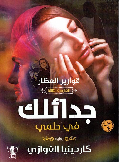 جدائلك في حلمي القارورة الثالثة