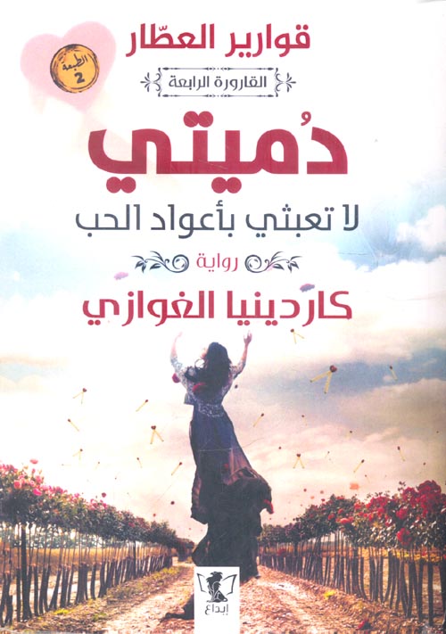 دميتي لا تعبثي بأعواد الحب القارورة الرابعة