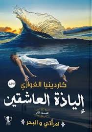 امرأتي والبحر ج1