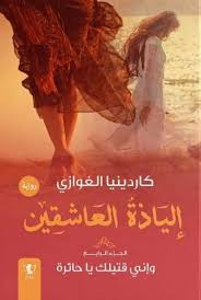 وإني قتيلك يا حائرة ج4