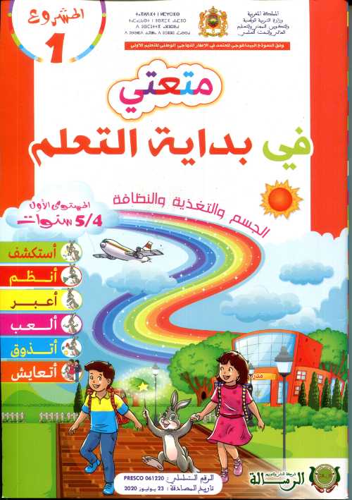 المشروع 1 متعتي في بداية التعلم الجسم والتغذية والنظافة 4/5