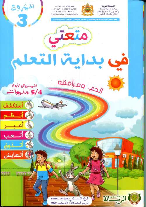 المشروع 3 متعتي في بداية التعلم الحي ومرافقه 4/5