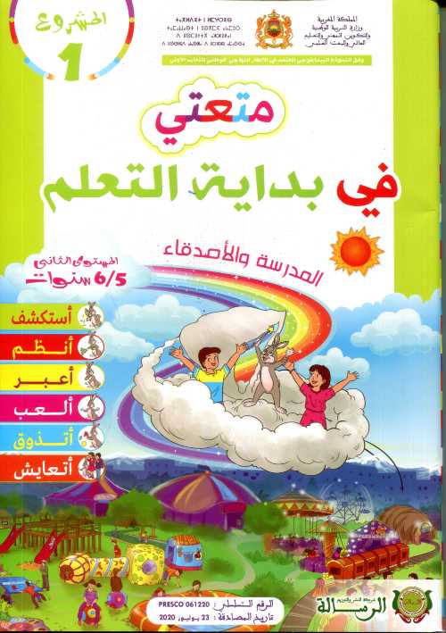 المشروع 1 متعتي في بداية التعلم المدرسة والأصدقاء 5/6