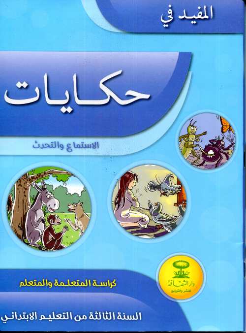 المفيد في حكاياتي الاستماع والتحدث كراسة 3 إبتدائي تلميذ