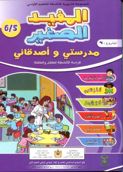 المفيد الصغير 5/6 المشروع 4 مدرستي وأصدقائي