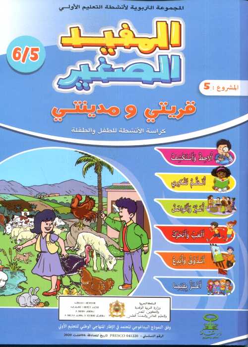 المفيد الصغير 5/6 المشروع 5 قريتي ومدينتي