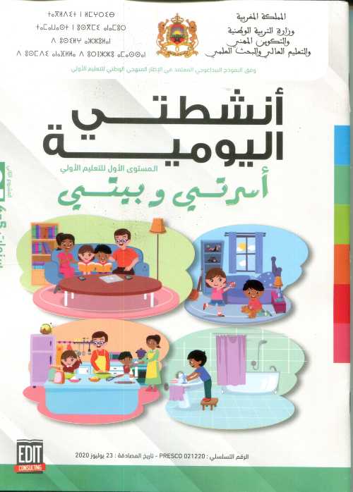 المشروع 2 أنشطتي اليومية 4/5 أسرتي وبيتي