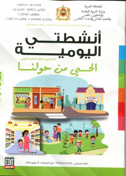 المشروع 3 أنشطتي اليومية 4/5 الحي من حولنا