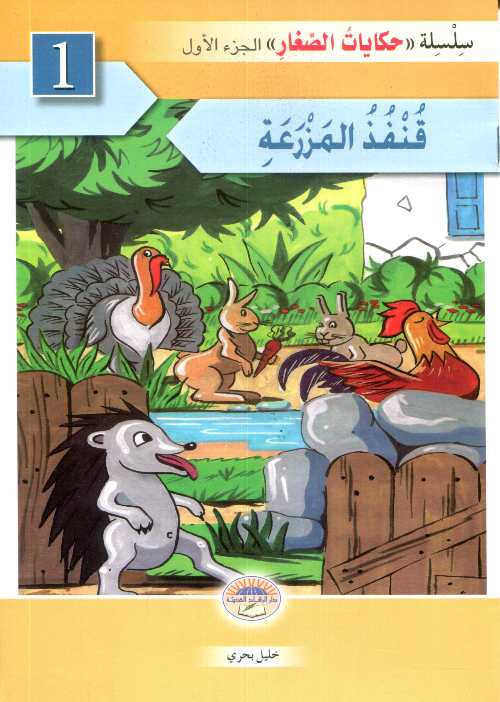 سلسلة حكايات الصغار 1/6 ج1