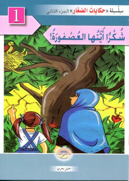 سلسلة حكايات الصغار 1/6 ج2