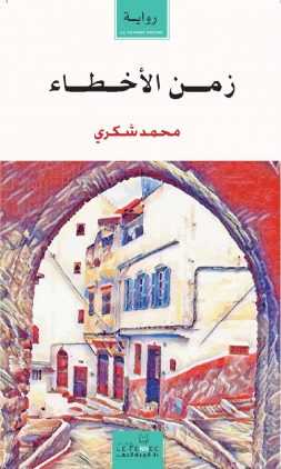 زمن الأخطاء