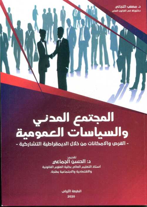 المجتمع المدني والسياسات العمومية