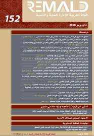 المجلة المغربية للإدارة المحلية والتنمية عربي / فرنسي عدد 152