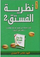 نظرية الفستق ج 2
