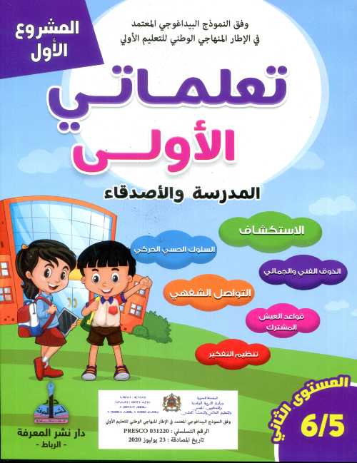 المشروع الأول تعلماتي الأولى المدرسة والأصدقاء 5/6 المستوى 1