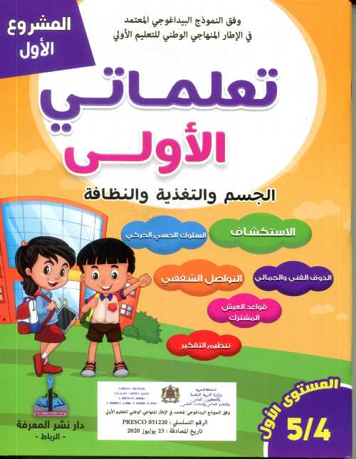 المشروع الأول تعلماتي الأولى الجسم والتغذية والنظافة 4/5 المستوى 1