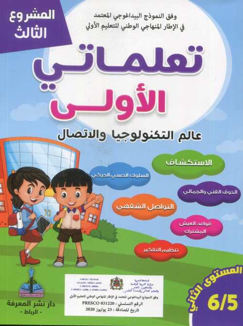 المشروع الثالث تعلماتي الأولى عالم التكنولوجيا والاتصال 5/6 المستوى 2