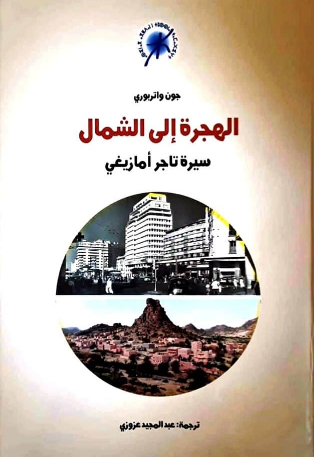 الهجرة إلى الشمال سيرة تاجر أمازيغي