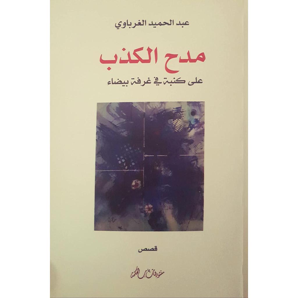 مدح الكذب