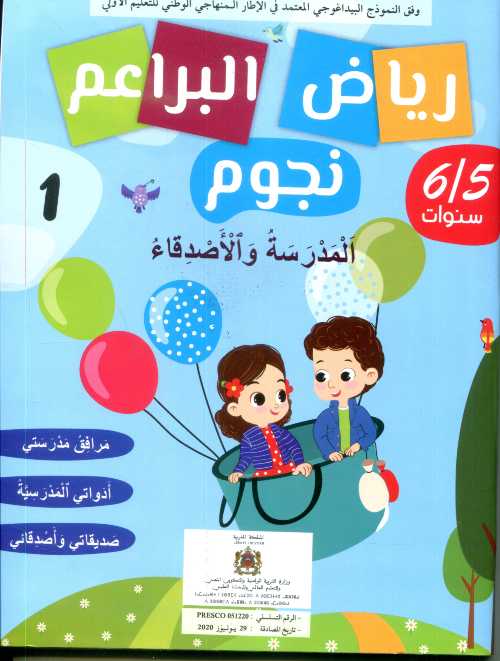 رياض البراعم نجوم 5/6 المدرسة والأصدقاء 1