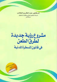 مشروع رؤية جديدة لطرق الطعن في قانون المسطرة المدنية