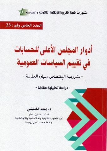 منشورات المجلة المغربية للأنظمة القانونية والسياسية 23 أدوار المجلس الأعلى للحسابات في تقييم السياسات العمومية