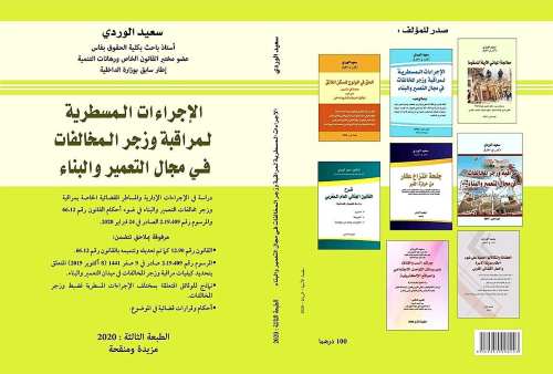 الإجراءات المسطرية لمراقبة وزجر المخالفات في مجال التعمير والبناء 2020
