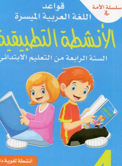 سلسلة الأمة في القواعد اللغوية الميسرة الأنشطة التطبيقية 4 إبتدائي 2020