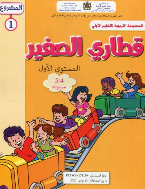 المشروع 1 قطاري الصغير المستوى الأول 4/5