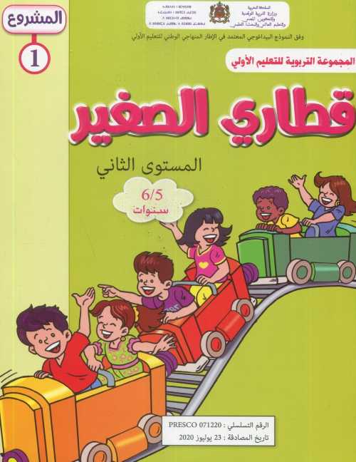 المشروع 1 قطاري الصغير المستوى الثاني 5/6