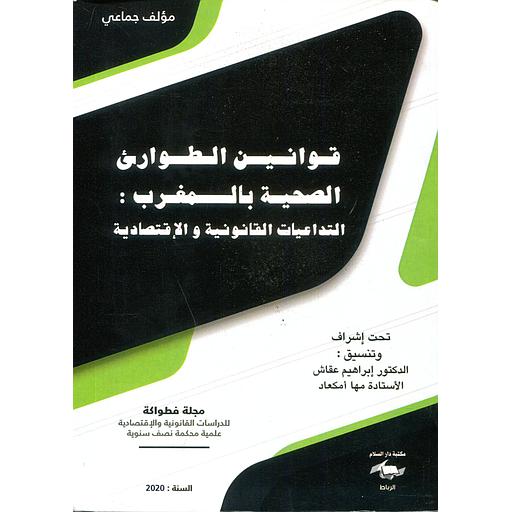 قوانين الطوارئ الصحية بالمغرب