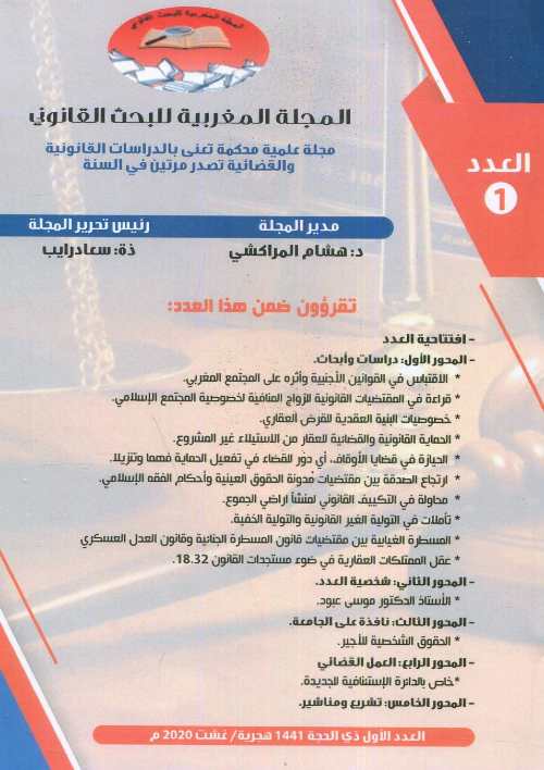 المجلة المغربية للبحث القانوني عدد 1