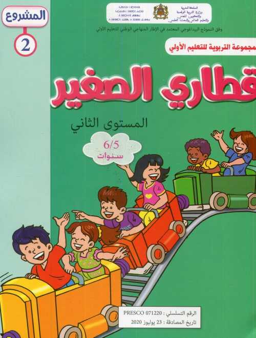 المشروع 2 قطاري الصغير المستوى الثاني 5/6