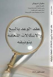 عقد الوعد بالبيع والإشكالات المتعلقة بتوثيقه