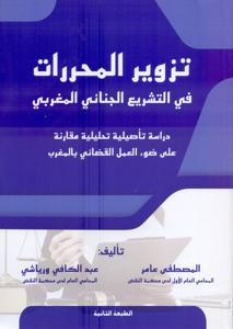 تزوير المحررات في التشريع الجنائي المغربي 2021