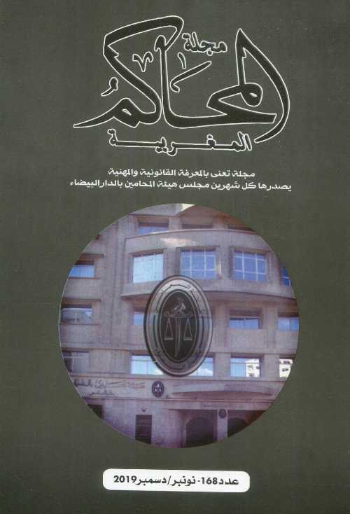 مجلة المحاكم المغربية عدد 168