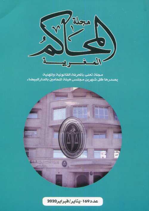 مجلة المحاكم المغربية عدد 169