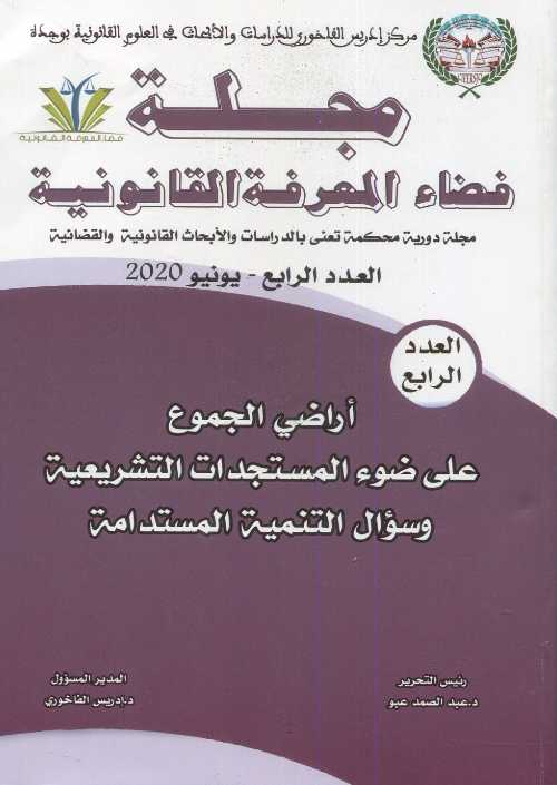 مجلة فضاء المعرفة القانونية عدد 4 أراضي الجموع على ضوء المستجدات التشريعية وسؤال التنمية المستدامة
