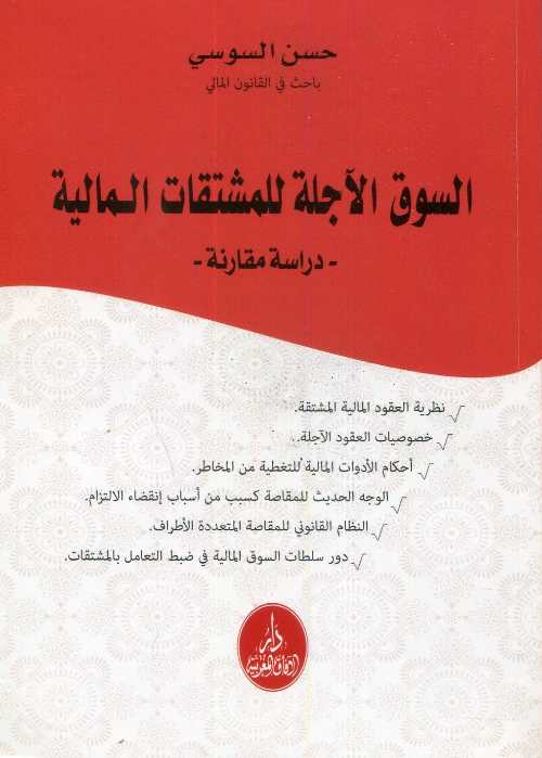 السوق الآجلة للمشتقات المالية