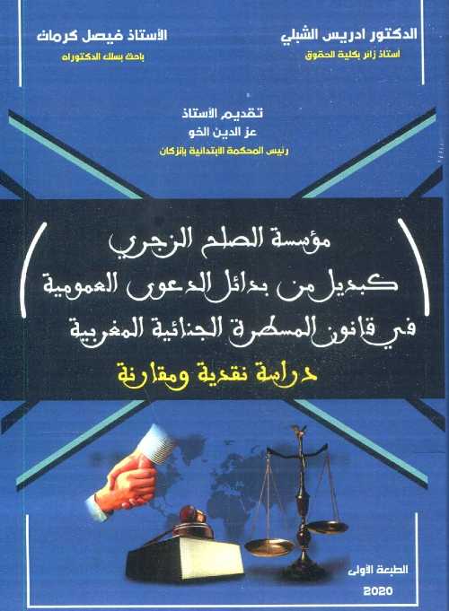 مؤسسة الصلح الجزري كبديل من بدائل الدعوى العمومية في قانون المسطرة الجنائية المغربية