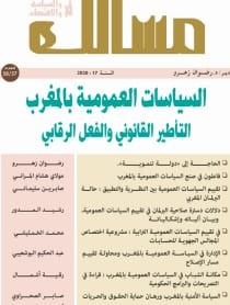 مجلة مسالك في الفكر والسياسة والإقتصاد السياسات العمومية بالمغرب عدد 57/58