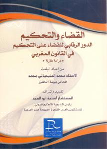 القضاء والتحكيم الدور الرقابي للقضاء على التحكيم في القانون المغربي