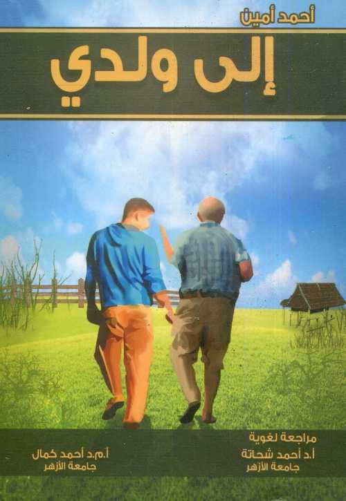 إلى ولدي