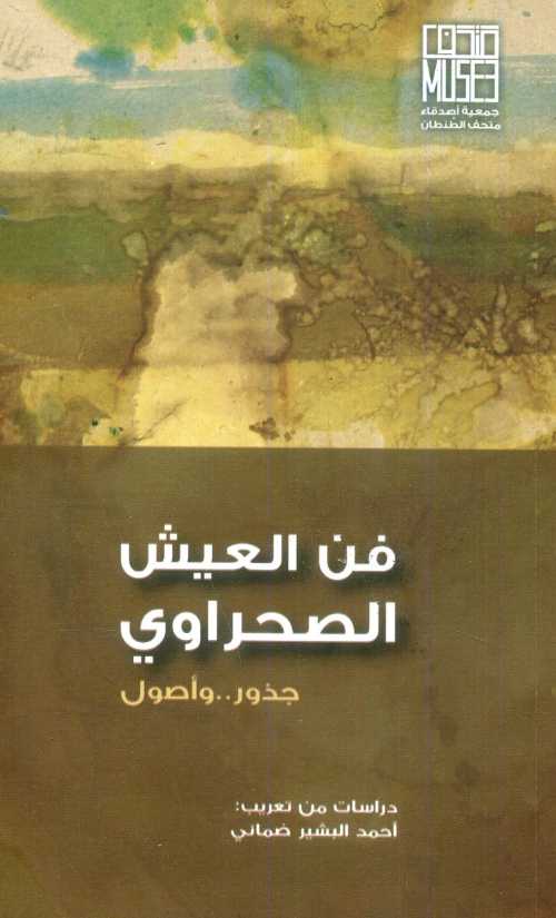 فن العيش الصحراوي جذور وأصول