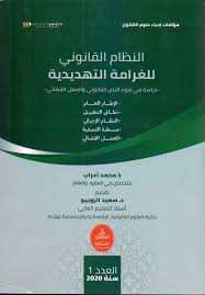 النظام القانوني للغرامة التهديدية