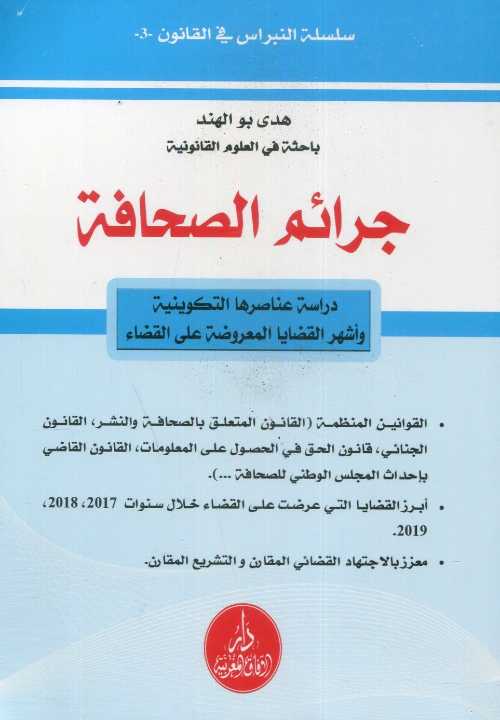 جرائم الصحافة